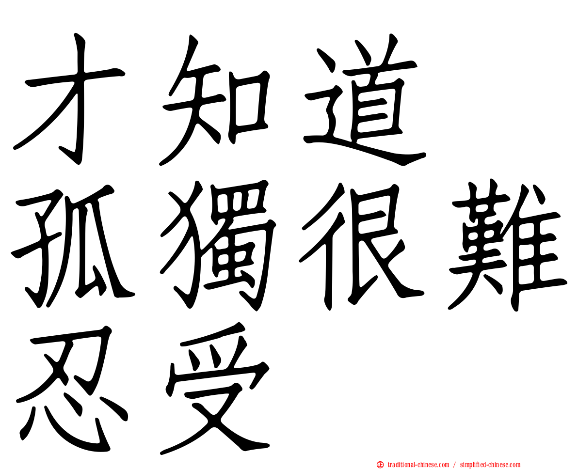 才知道　孤獨很難忍受